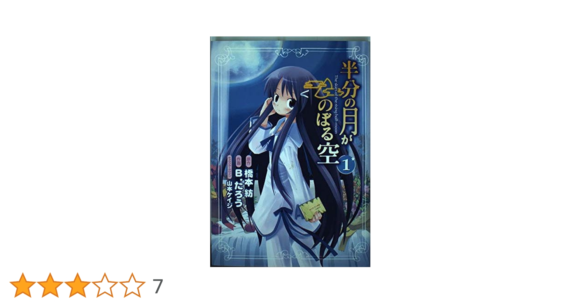 Amazon.co.jp: 半分の月がのぼる空(1) (電撃コミックス) : B